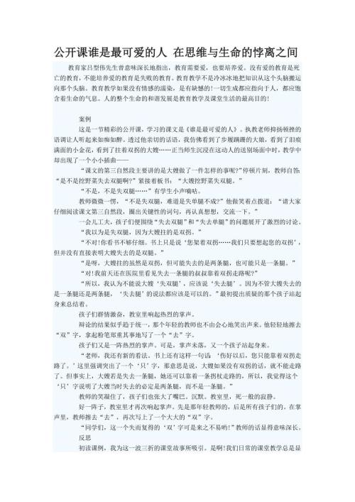 公开课谁是最可爱的人在思维与生命的悖离之间.doc