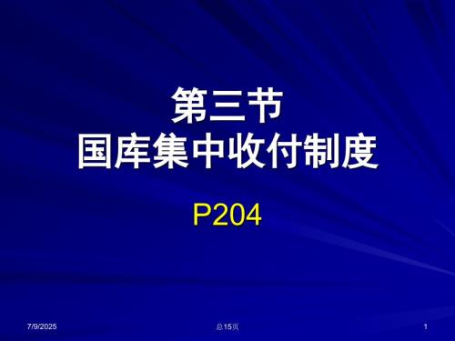 国库集中收付制度PPT课件.ppt