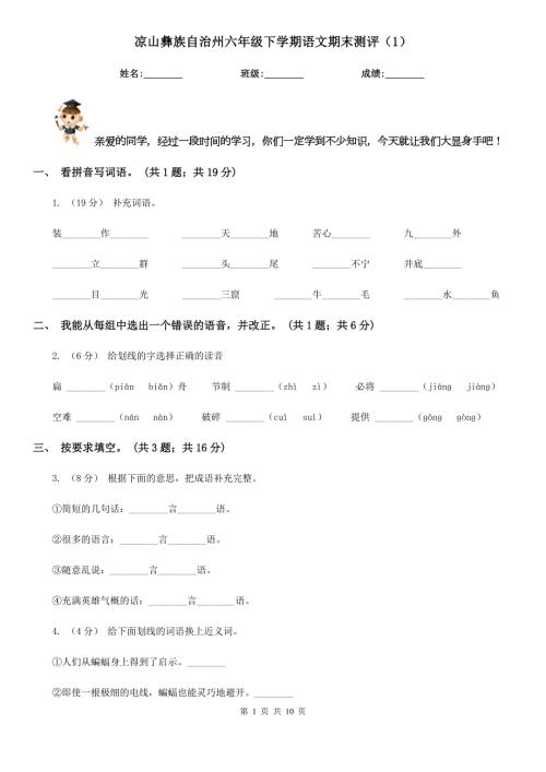 凉山彝族自治州六年级下学期语文期末测评1.doc
