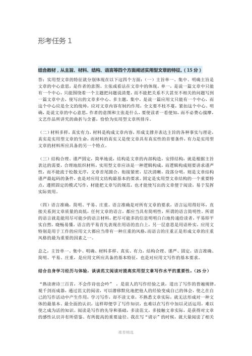 国家开放大学01803应用写作汉语形考任务参考答案.docx