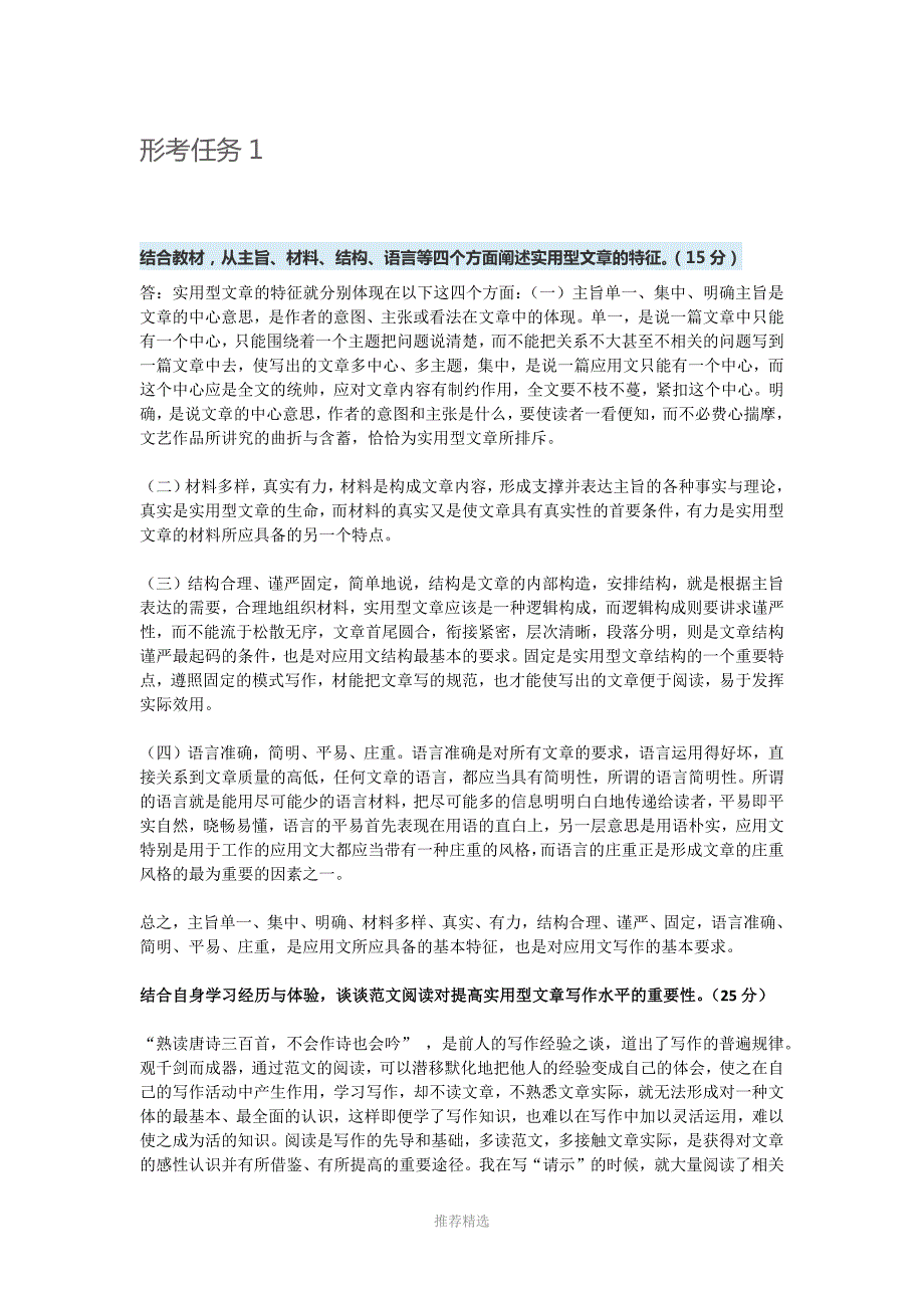 国家开放大学01803应用写作汉语形考任务参考答案.docx_第1页