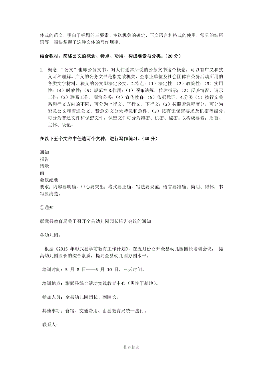 国家开放大学01803应用写作汉语形考任务参考答案.docx_第2页