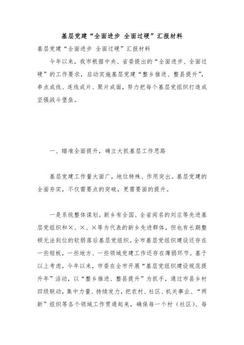 基层党建全面进步全面过硬汇报材料.docx