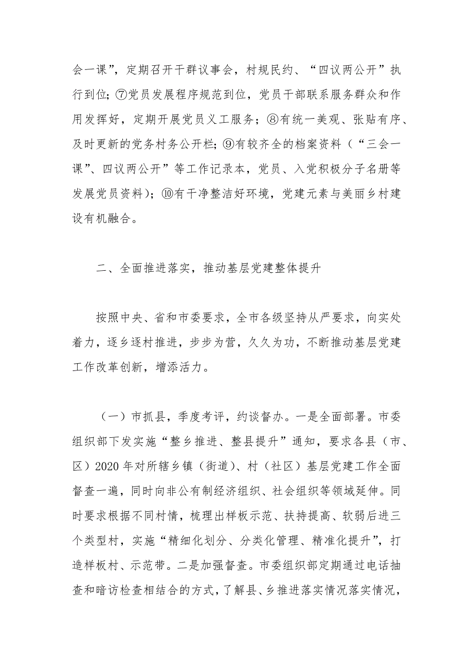基层党建全面进步全面过硬汇报材料.docx_第3页