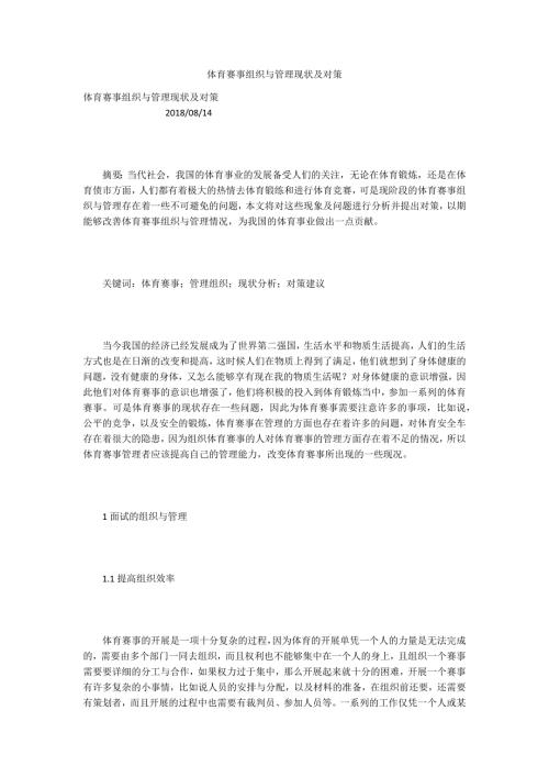 体育赛事组织与管理现状及对策.docx