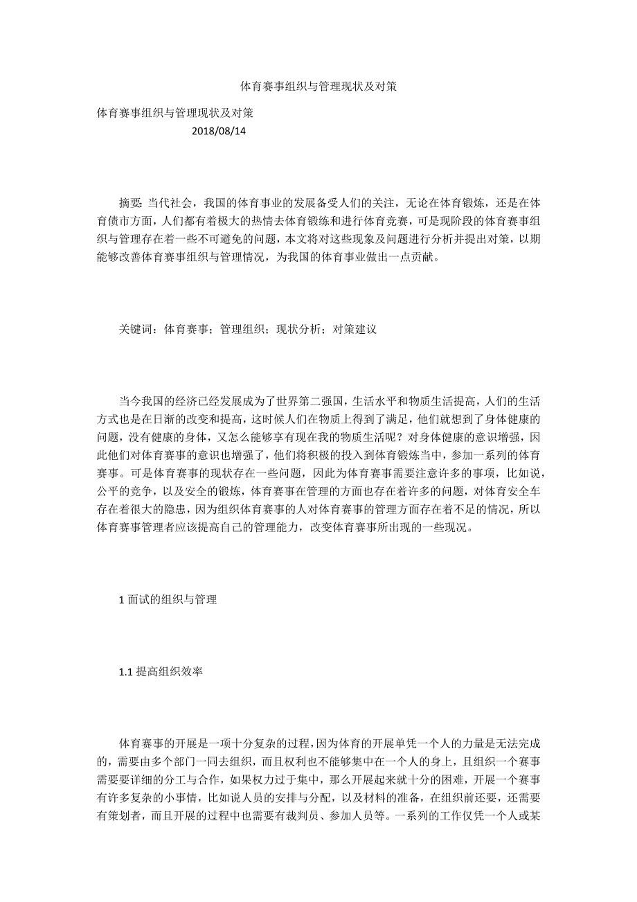 体育赛事组织与管理现状及对策.docx_第1页
