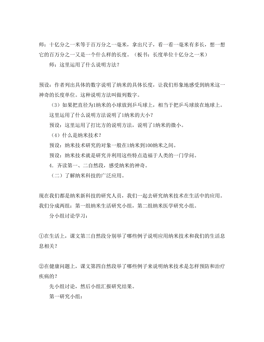 人教版部编本四年级下册纳米技术就在我们身边第二课时教学设计.doc_第2页