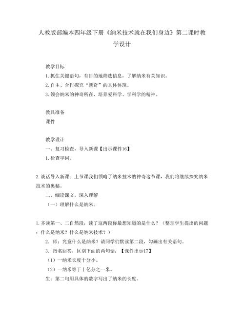 人教版部编本四年级下册纳米技术就在我们身边第二课时教学设计.doc