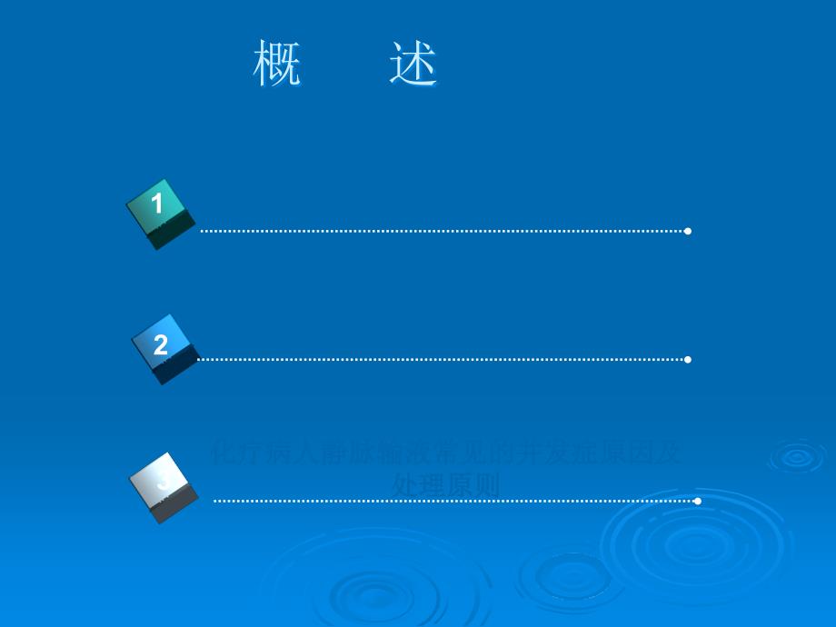 化疗病人的静脉管理ppt课件.ppt_第2页
