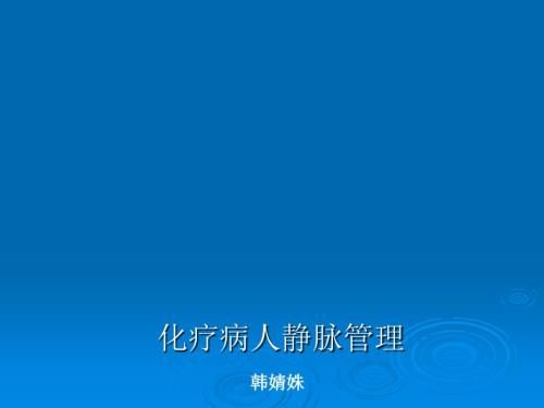 化疗病人的静脉管理ppt课件.ppt