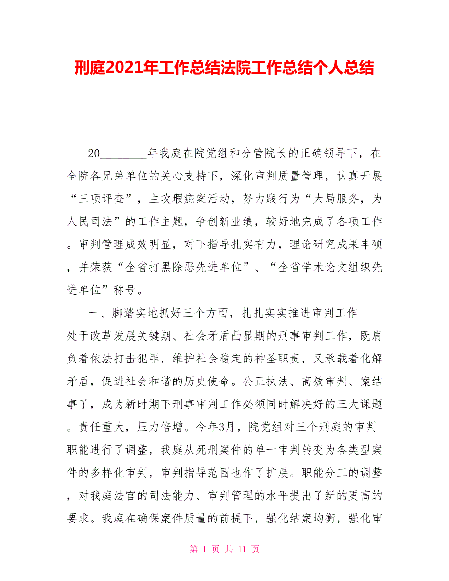 刑庭2021年工作总结法院工作总结个人总结.doc_第1页