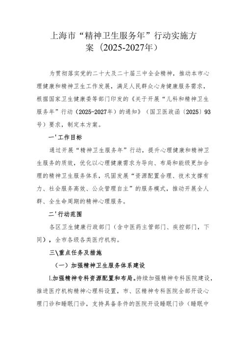 上海市“精神卫生服务年”行动实施方案 (2025-2027年).docx