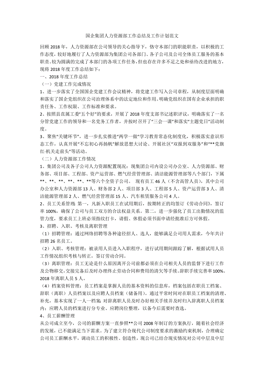 国企集团人力资源部工作总结及工作计划范文.docx_第1页