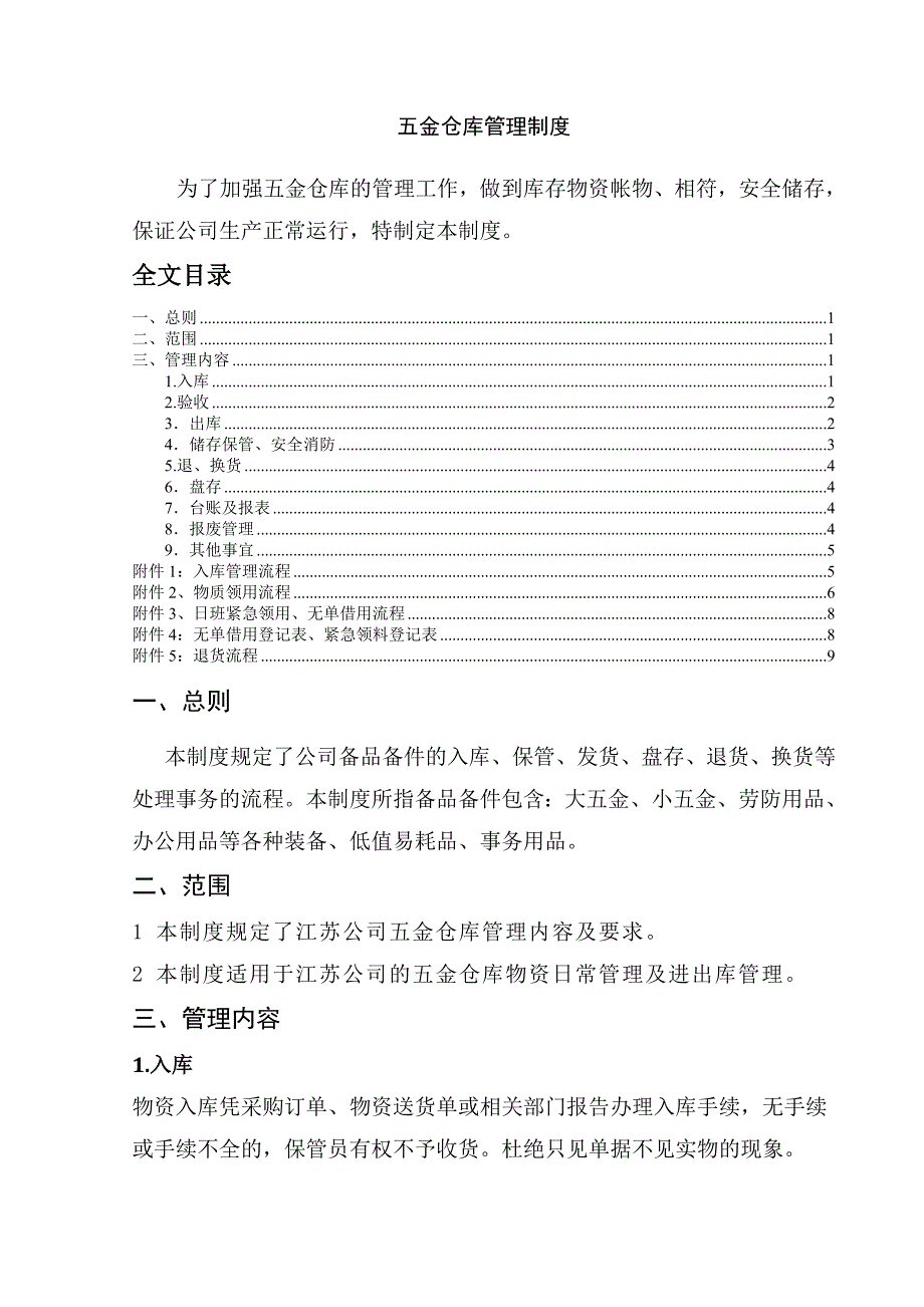 五金仓库管理制度五金仓库的日常管理规范与工作流程.doc_第1页
