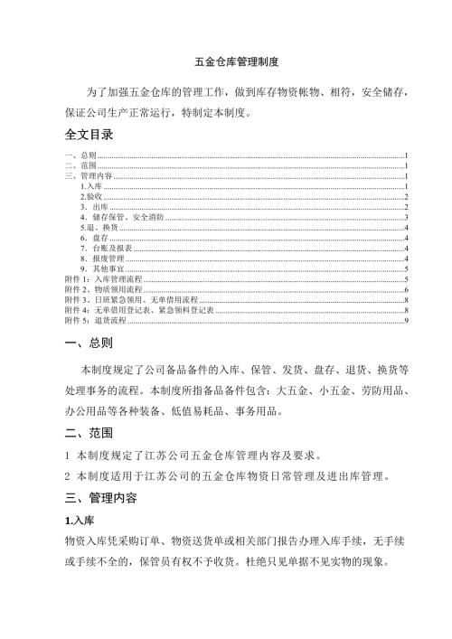 五金仓库管理制度五金仓库的日常管理规范与工作流程.doc