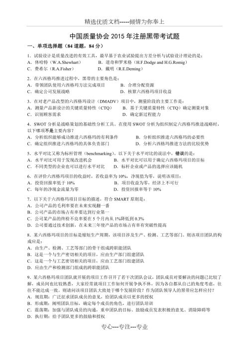 中质协六西格玛黑带真题共24页.docx