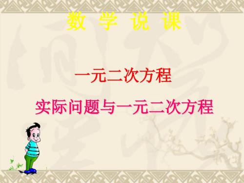 人教版九年级数学上册说课课件21.3实际问题与一元二次方程24张PPT.ppt