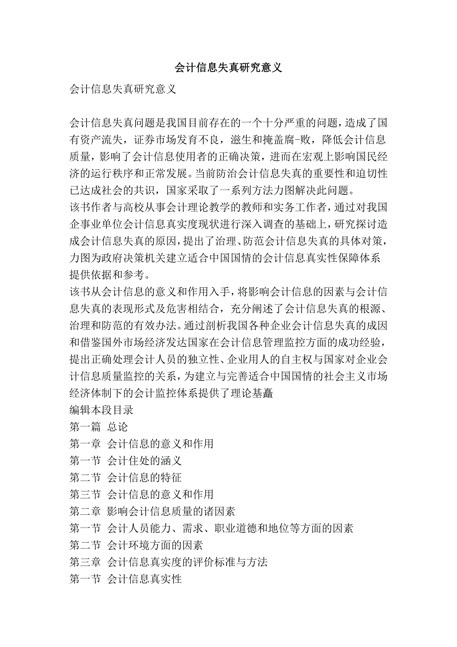 会计信息失真研究意义.doc_第1页