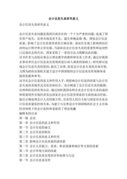 会计信息失真研究意义.doc