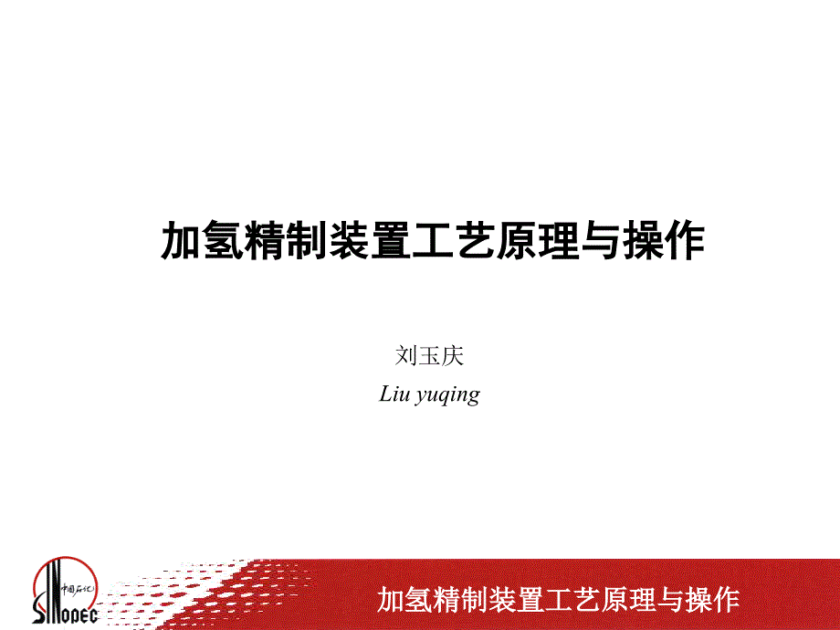 加氢精制装置工艺原理与操作.ppt_第1页