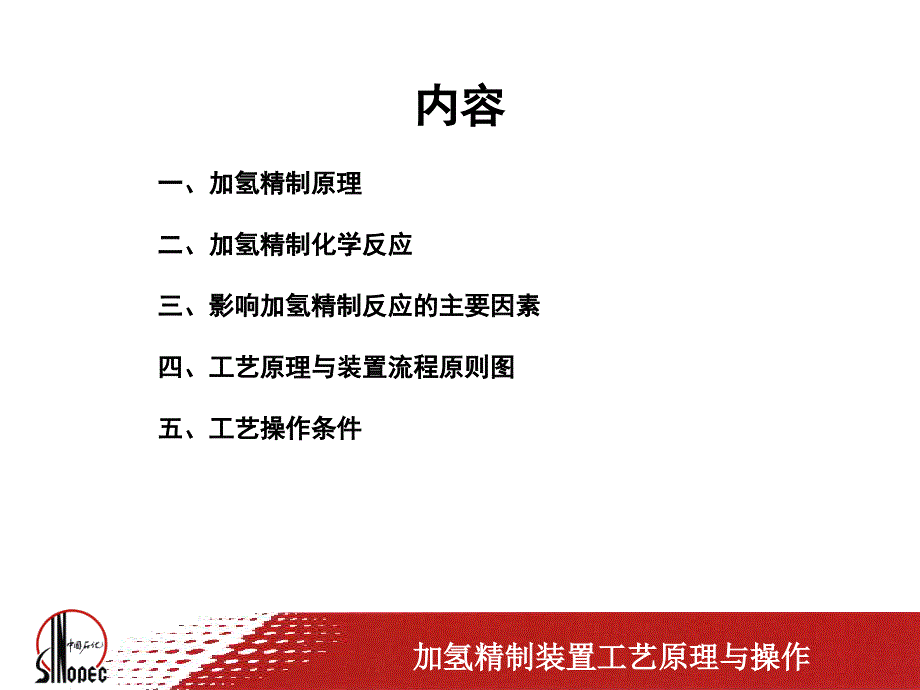 加氢精制装置工艺原理与操作.ppt_第2页