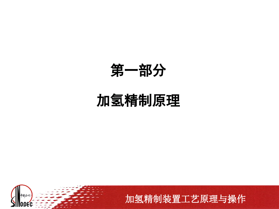 加氢精制装置工艺原理与操作.ppt_第3页