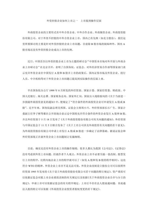 外资企业如上市问题.doc