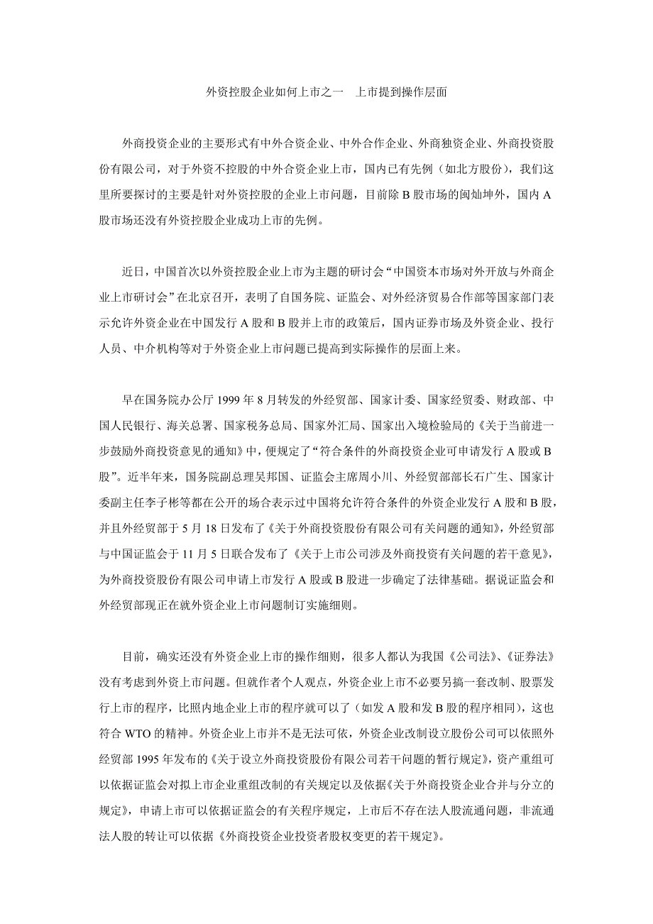 外资企业如上市问题.doc_第1页