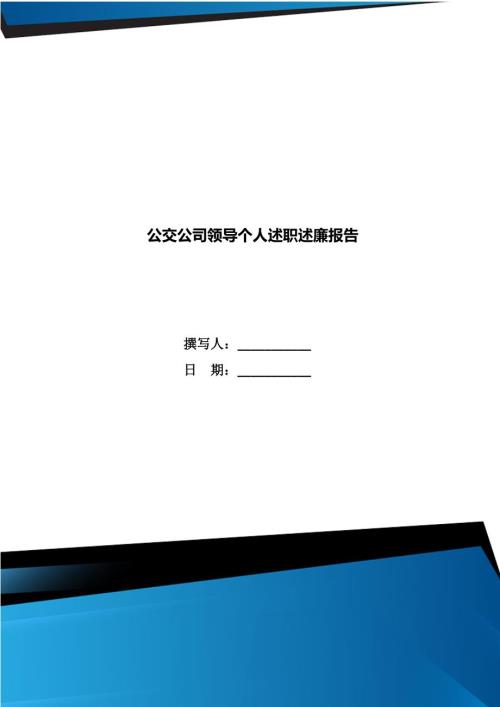 公交公司领导个人述职述廉报告.doc