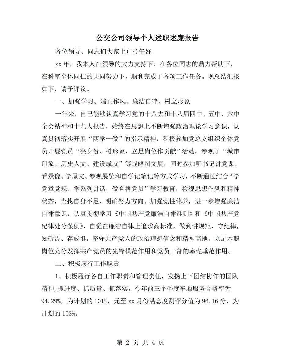 公交公司领导个人述职述廉报告.doc_第2页