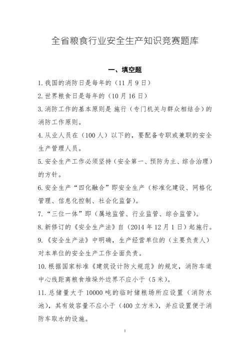 全省粮食行业安全生产知识竞赛题库.doc