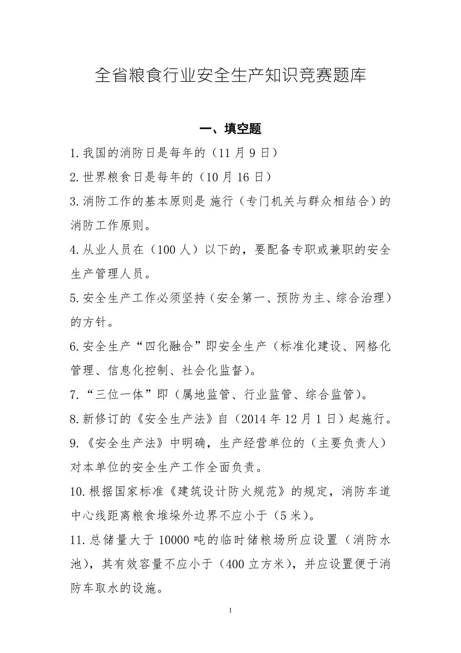 全省粮食行业安全生产知识竞赛题库.doc_第1页