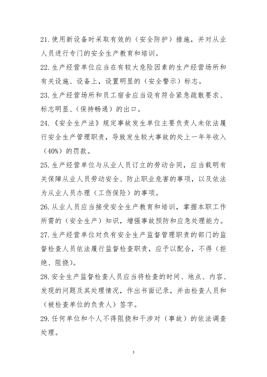 全省粮食行业安全生产知识竞赛题库.doc_第3页