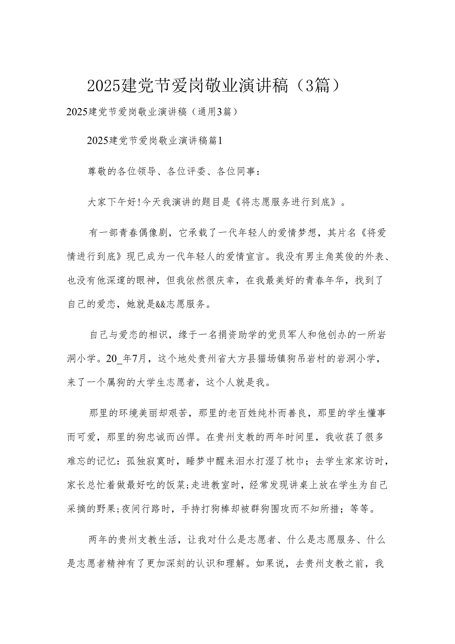 2025建党节爱岗敬业演讲稿（3篇）.docx_第1页