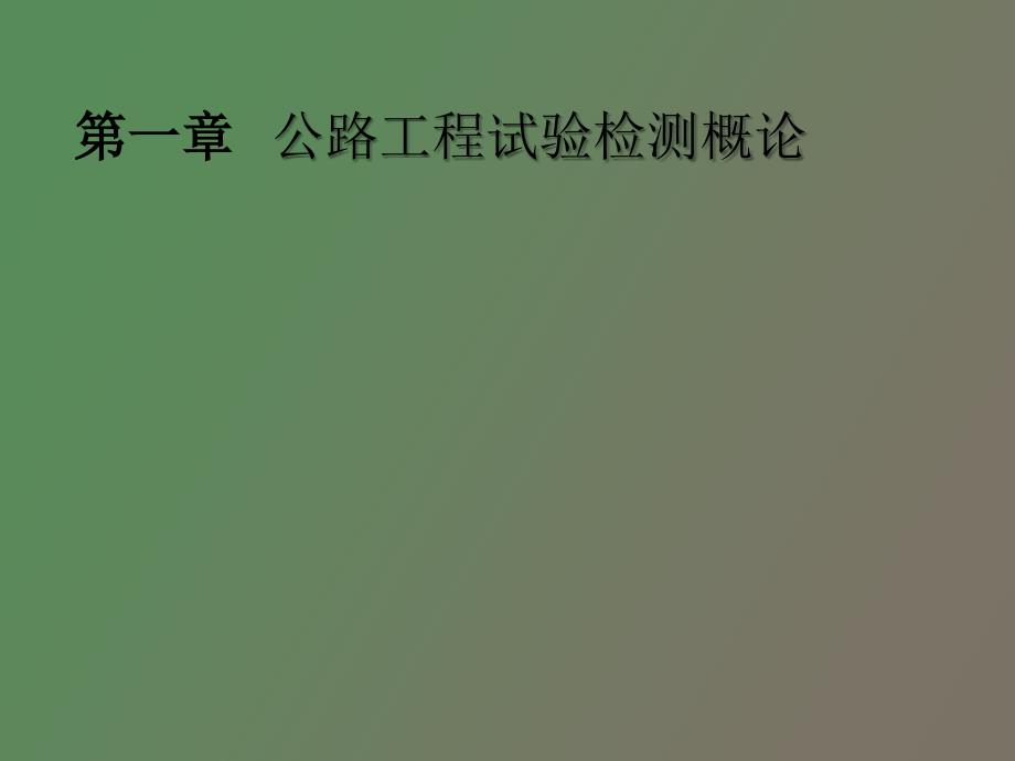 公路工程试验检测概论.ppt_第1页