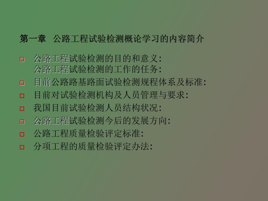 公路工程试验检测概论.ppt_第2页