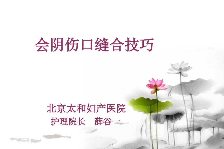 会阴裂伤缝合技巧讲ppt课件.ppt_第1页