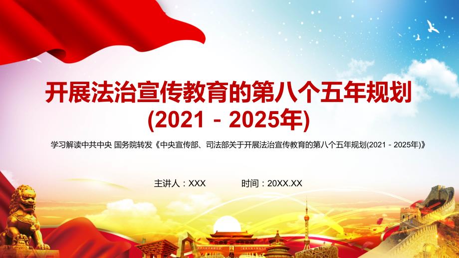全文解读2021年中央宣传部司法部关于开展法治宣传教育的第八个五年规划20212025年PPT课件.pptx_第1页