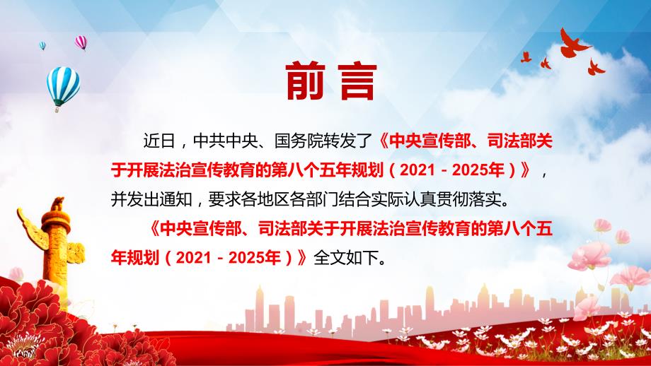 全文解读2021年中央宣传部司法部关于开展法治宣传教育的第八个五年规划20212025年PPT课件.pptx_第2页