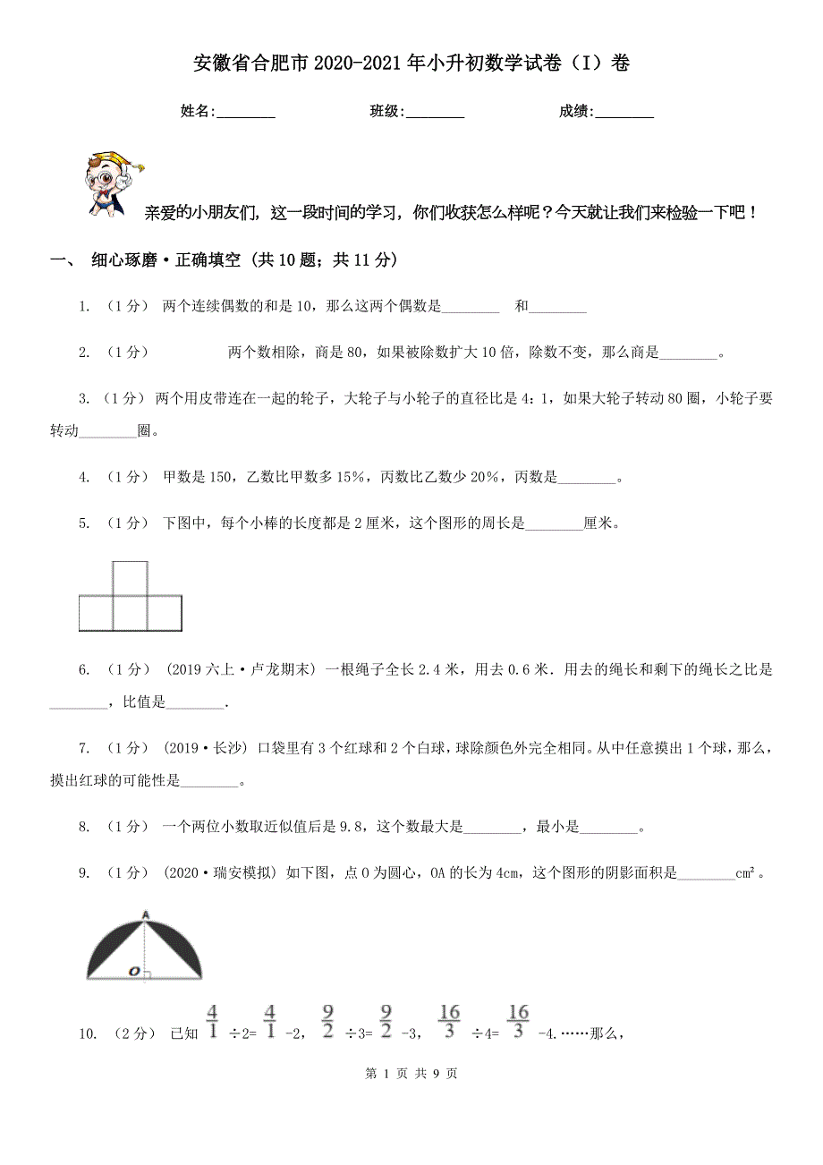 安徽省合肥市20202021年小升初数学试卷I卷.doc_第1页