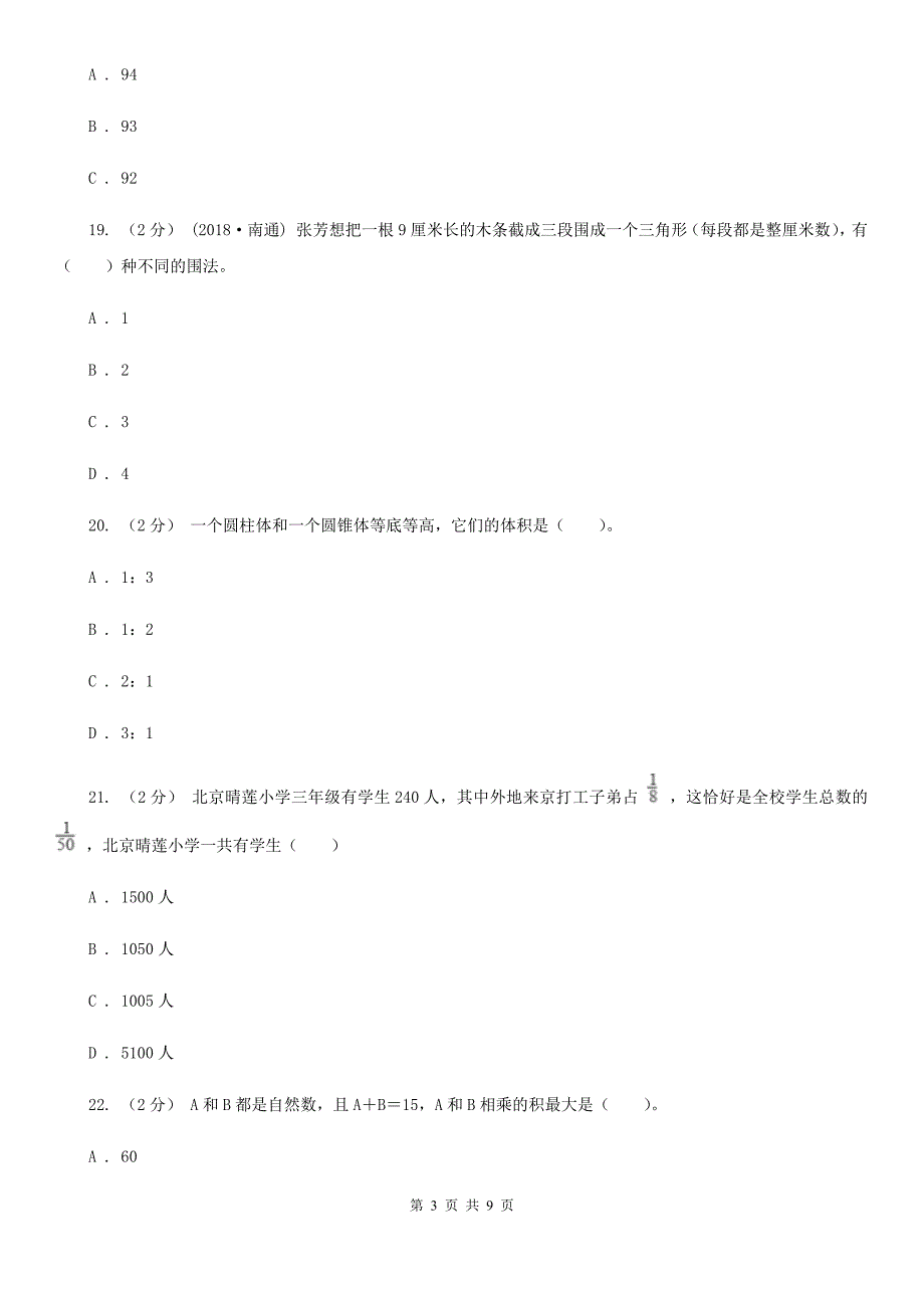 安徽省合肥市20202021年小升初数学试卷I卷.doc_第3页