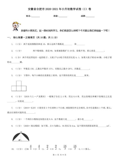 安徽省合肥市20202021年小升初数学试卷I卷.doc