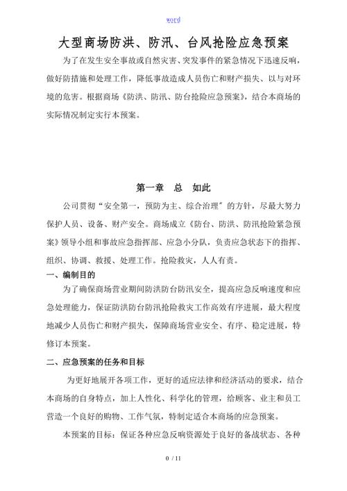 大型商场防台风暴雨防洪抢险应急预案.doc