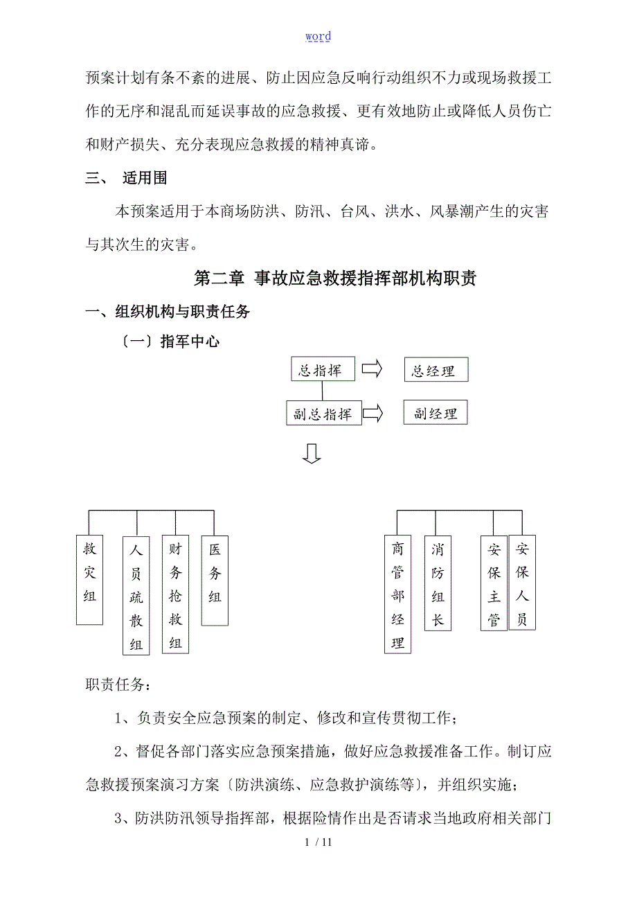 大型商场防台风暴雨防洪抢险应急预案.doc_第2页