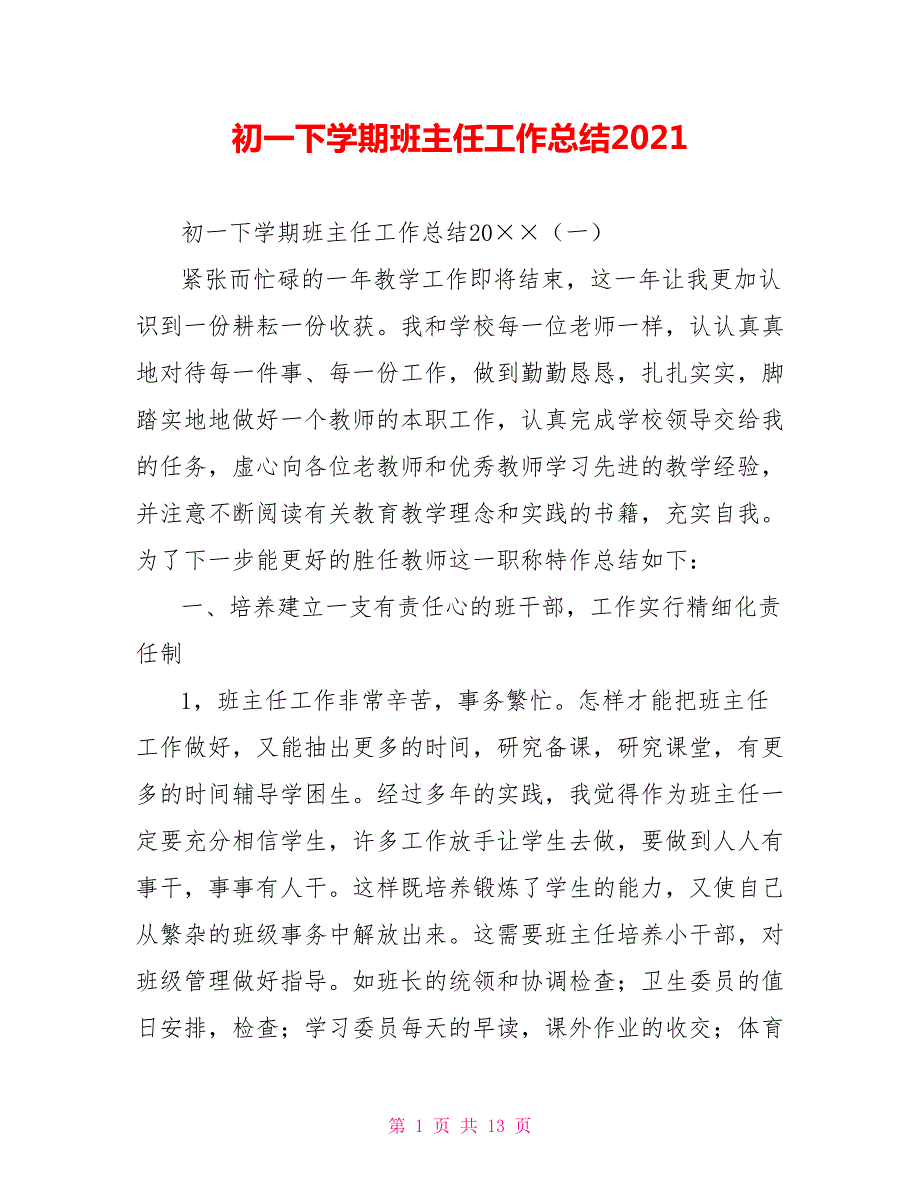 初一下学期班主任工作总结2021.doc_第1页
