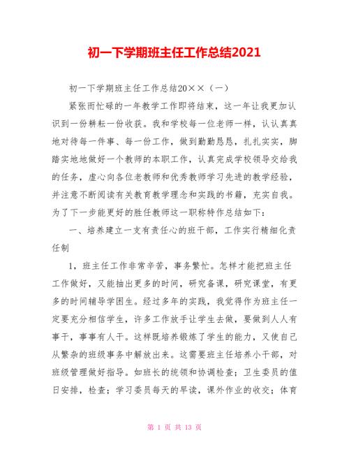 初一下学期班主任工作总结2021.doc