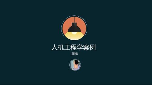 人机工程学案例PPT课件.ppt