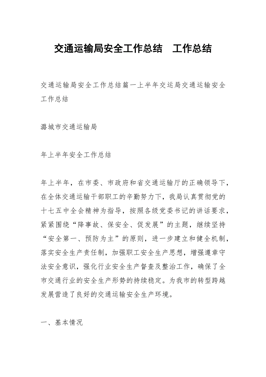 交通运输局安全工作总结.docx_第1页