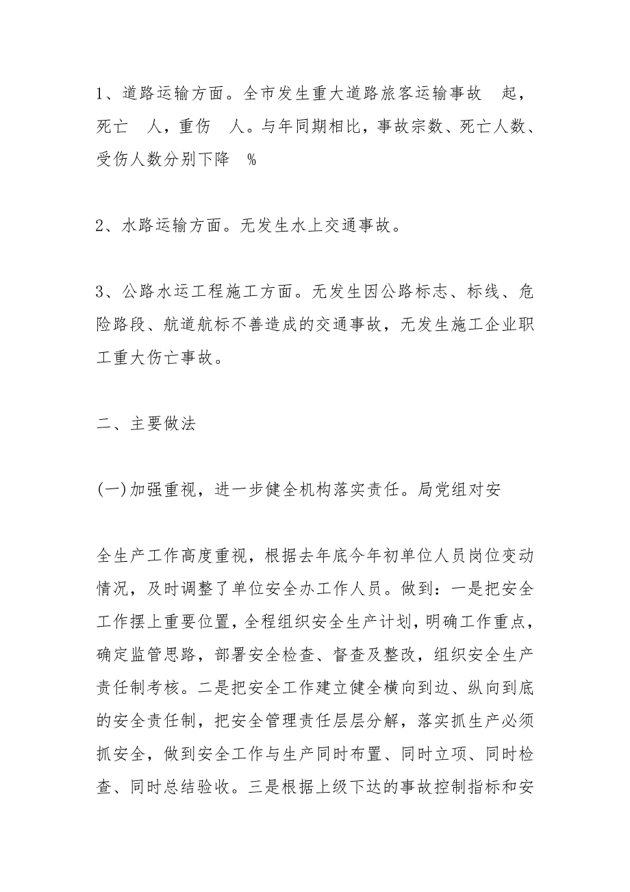 交通运输局安全工作总结.docx_第2页