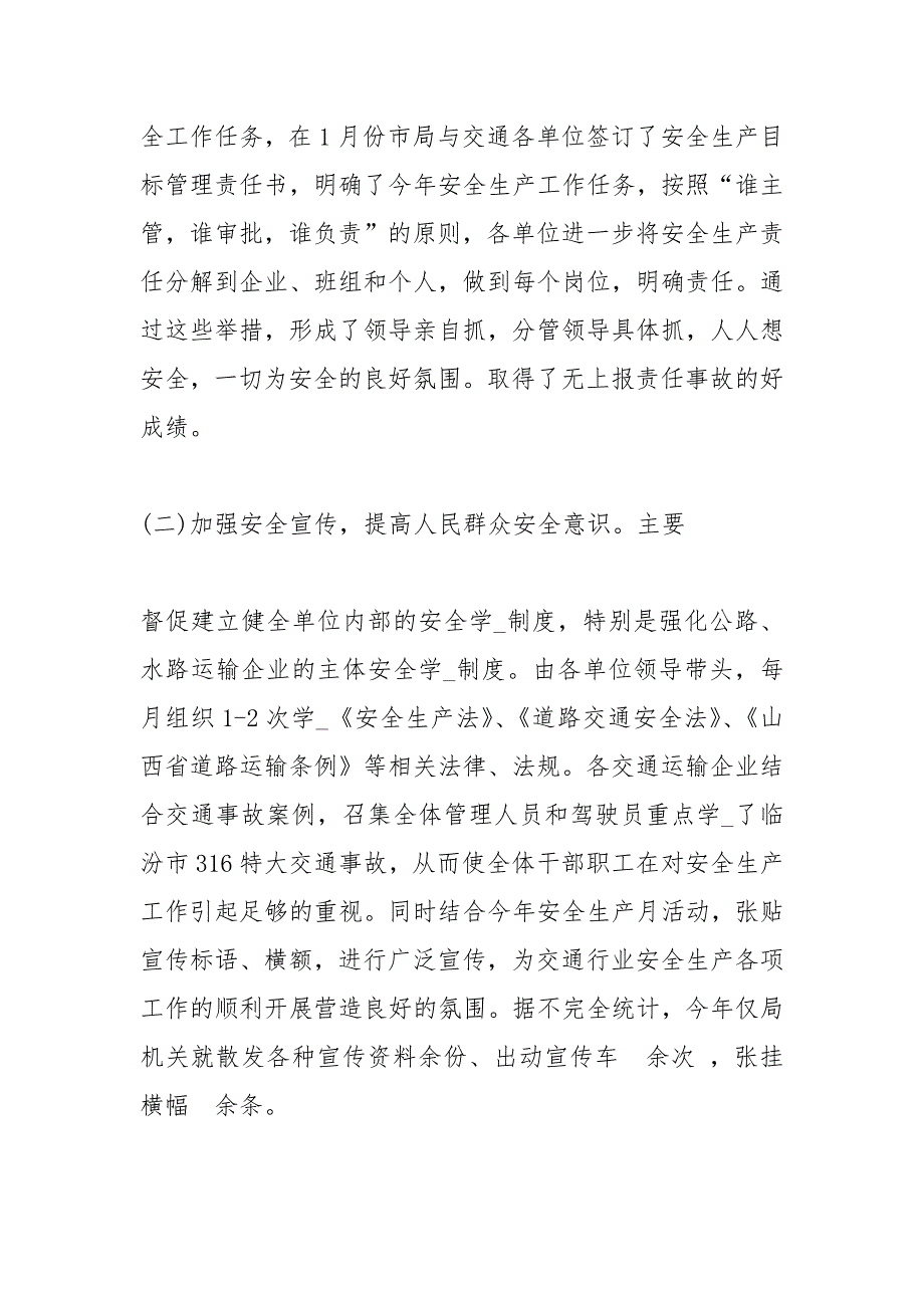 交通运输局安全工作总结.docx_第3页